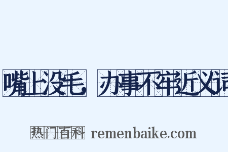 嘴上没毛，办事不牢近义词是什么意思的图片